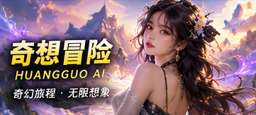 奇想冒险原创短剧栏目视觉