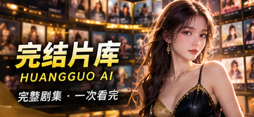 黄果AI完结片库栏目视觉