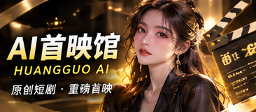 黄果AI短剧搜索与首映导览视觉