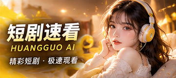 帮助中心原创短剧栏目视觉