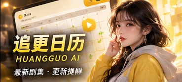 黄果AI追更状态栏目视觉