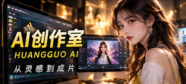 AI创作室原创短剧栏目视觉