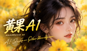 关于黄果AI原创短剧栏目视觉